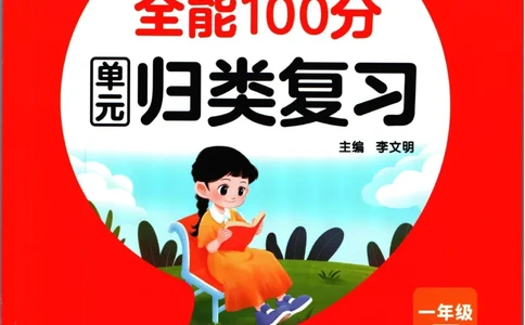 《全能100分》单元归类复习-语文1年级下册（RJ）_一年级上下册资料_小学一年级学习资料-25年更新版_1-02、小学一年级语文下册_3-6-2-2、练习题、作业、专项、试卷_部编（人教）版_电子册类