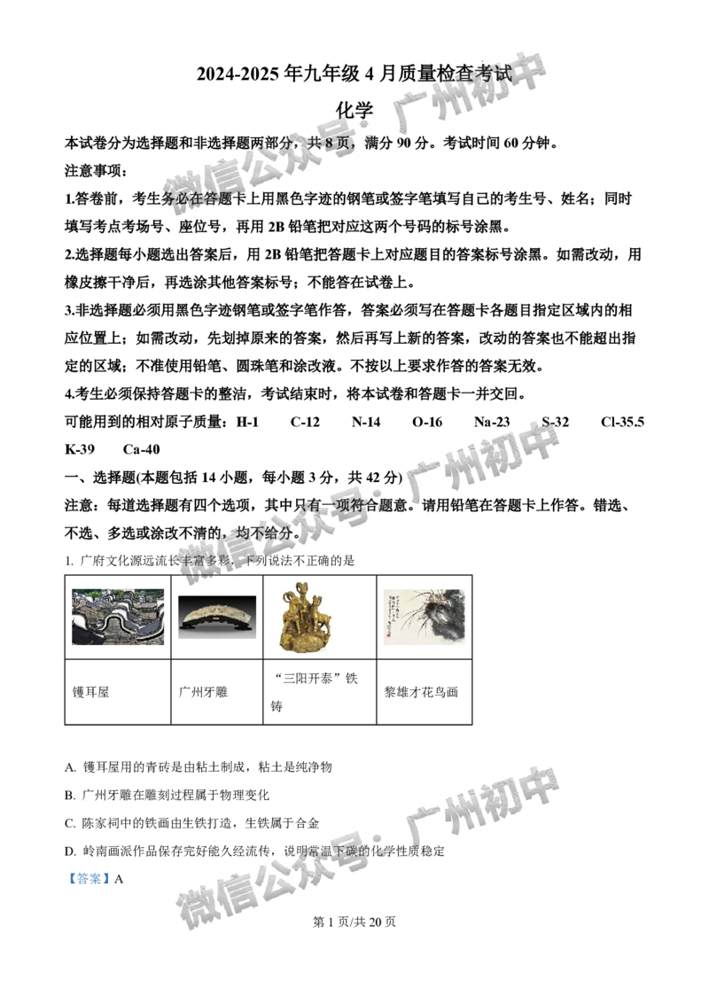 2025年广州大学附属中学联盟中考一模化学试题（答案解析）_广州九上月考+期中+期末+一模二模+中考真题_广州2025年中考一模_广大附联盟中考一模全科试题