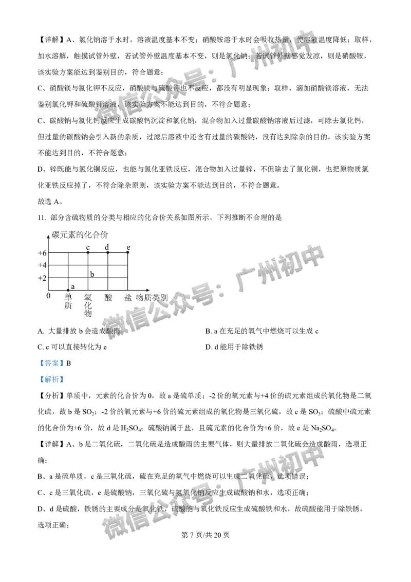 2025年广州大学附属中学联盟中考一模化学试题（答案解析）_广州九上月考+期中+期末+一模二模+中考真题_广州2025年中考一模_广大附联盟中考一模全科试题