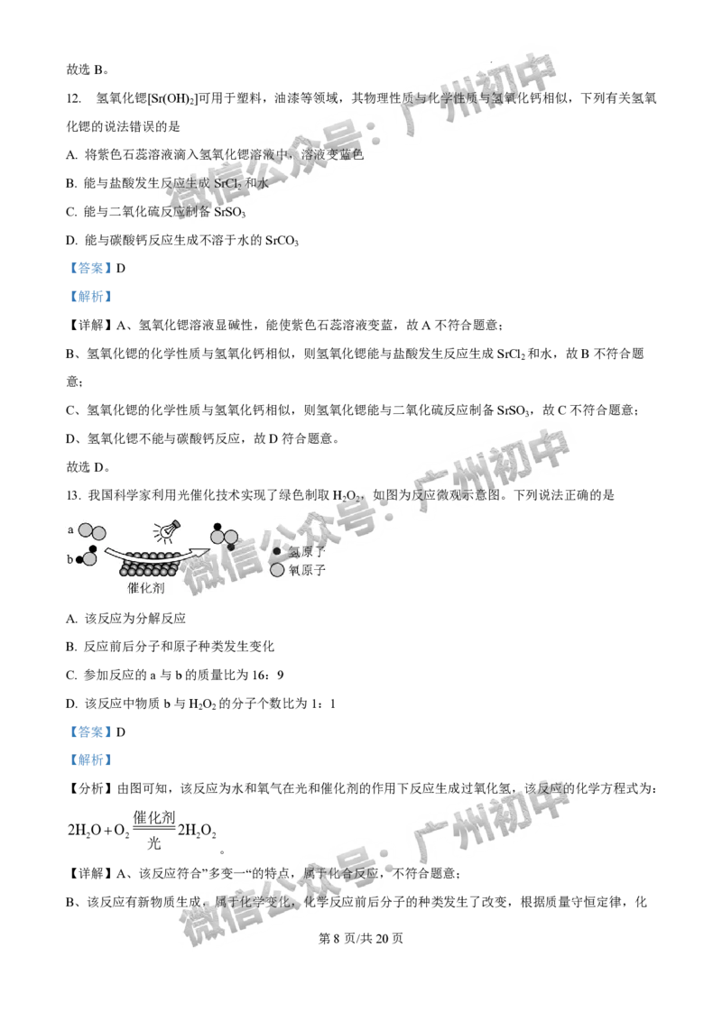 2025年广州大学附属中学联盟中考一模化学试题（答案解析）_广州九上月考+期中+期末+一模二模+中考真题_广州2025年中考一模_广大附联盟中考一模全科试题