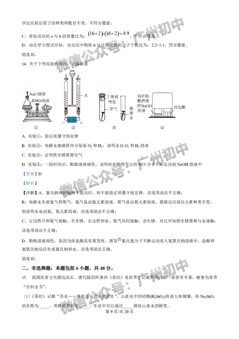 2025年广州大学附属中学联盟中考一模化学试题（答案解析）_广州九上月考+期中+期末+一模二模+中考真题_广州2025年中考一模_广大附联盟中考一模全科试题