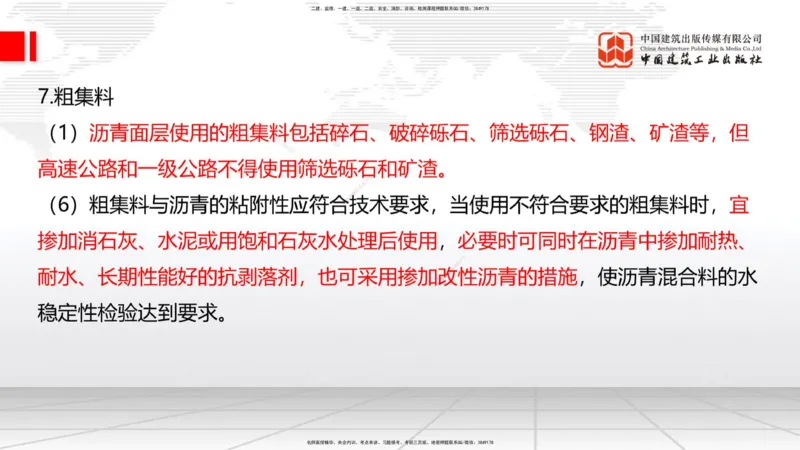 B11节：2.2.3沥青路面用料要求-2.2.6路面改（扩）建施工（上）5.08_2026年一级建造师_2026年一建公路_2025年一建公路SVIP_02-基础精讲✿高端面授✿深度强化_讲义
