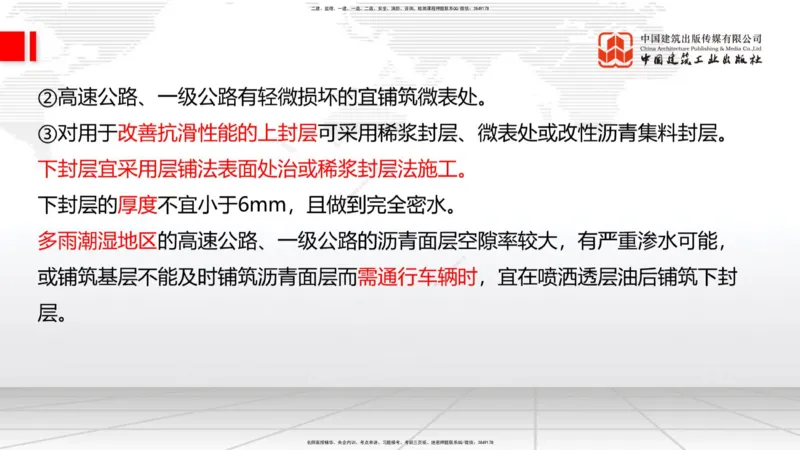 B11节：2.2.3沥青路面用料要求-2.2.6路面改（扩）建施工（上）5.08_2026年一级建造师_2026年一建公路_2025年一建公路SVIP_02-基础精讲✿高端面授✿深度强化_讲义