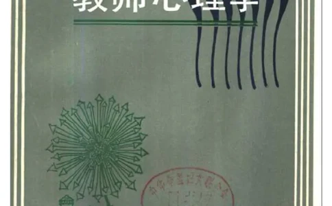 教师心理学_一年级语文上册（统编版）_全套教学资源_课件教案2_语文1年级上册辅教资料_资源包_备课辅助_教育指南（学生、家长、教师）_教师启示