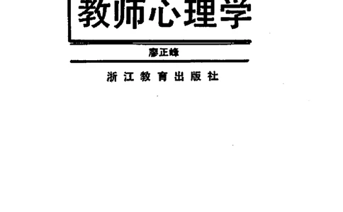 教师心理学_一年级语文上册（统编版）_全套教学资源_课件教案2_语文1年级上册辅教资料_资源包_备课辅助_教育指南（学生、家长、教师）_教师启示