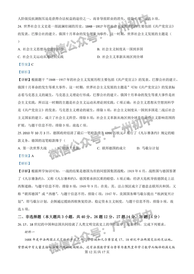 2024广州中考历史试题答案解析_广州九上月考+期中+期末+一模二模+中考真题_广州中考真题23-25_2024年