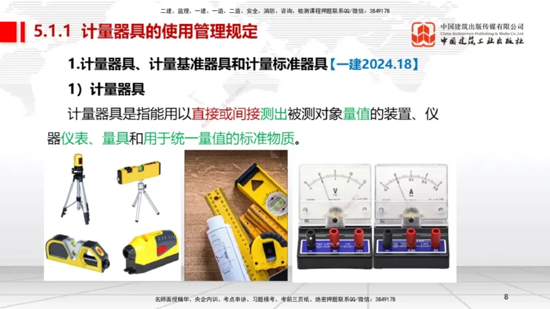 A25节：5.1计量的规定、5.2建设用电及施工的规定（02.20）_2026年一级建造师_2026年一建机电_2025年一建机电SVIP_02-基础精讲✿高端面授✿深度强化_05-机电《两轮基础直播》闫娜JGS