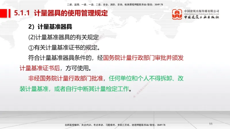 A25节：5.1计量的规定、5.2建设用电及施工的规定（02.20）_2026年一级建造师_2026年一建机电_2025年一建机电SVIP_02-基础精讲✿高端面授✿深度强化_05-机电《两轮基础直播》闫娜JGS