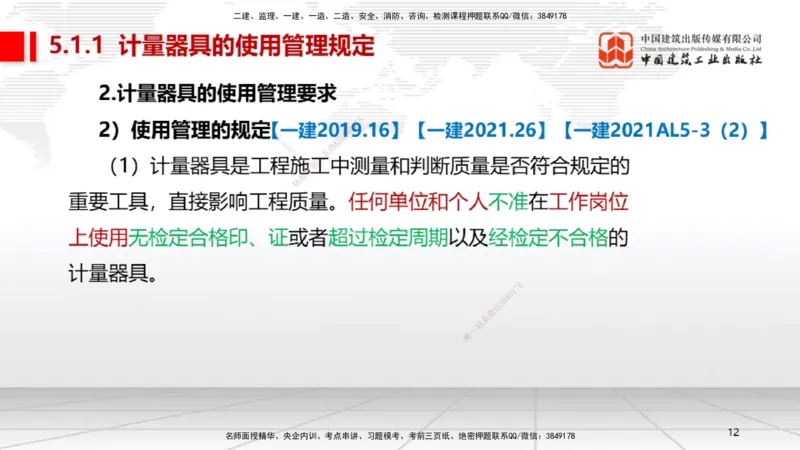A25节：5.1计量的规定、5.2建设用电及施工的规定（02.20）_2026年一级建造师_2026年一建机电_2025年一建机电SVIP_02-基础精讲✿高端面授✿深度强化_05-机电《两轮基础直播》闫娜JGS