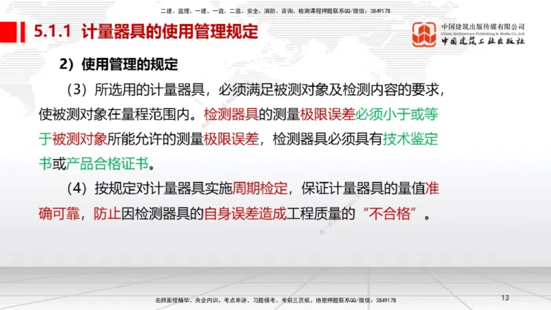 A25节：5.1计量的规定、5.2建设用电及施工的规定（02.20）_2026年一级建造师_2026年一建机电_2025年一建机电SVIP_02-基础精讲✿高端面授✿深度强化_05-机电《两轮基础直播》闫娜JGS