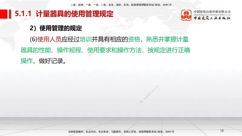 A25节：5.1计量的规定、5.2建设用电及施工的规定（02.20）_2026年一级建造师_2026年一建机电_2025年一建机电SVIP_02-基础精讲✿高端面授✿深度强化_05-机电《两轮基础直播》闫娜JGS