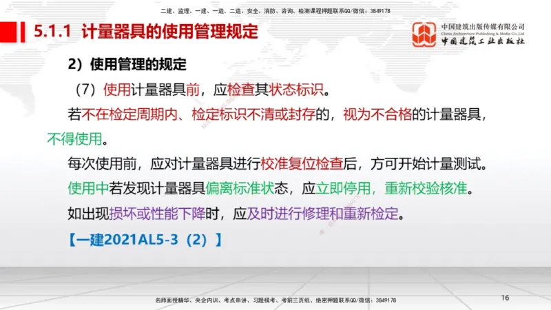 A25节：5.1计量的规定、5.2建设用电及施工的规定（02.20）_2026年一级建造师_2026年一建机电_2025年一建机电SVIP_02-基础精讲✿高端面授✿深度强化_05-机电《两轮基础直播》闫娜JGS