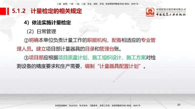 A25节：5.1计量的规定、5.2建设用电及施工的规定（02.20）_2026年一级建造师_2026年一建机电_2025年一建机电SVIP_02-基础精讲✿高端面授✿深度强化_05-机电《两轮基础直播》闫娜JGS