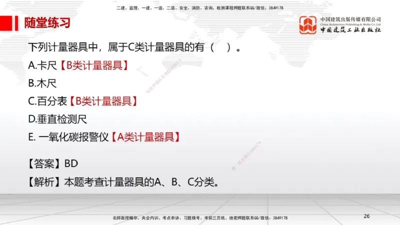 A25节：5.1计量的规定、5.2建设用电及施工的规定（02.20）_2026年一级建造师_2026年一建机电_2025年一建机电SVIP_02-基础精讲✿高端面授✿深度强化_05-机电《两轮基础直播》闫娜JGS