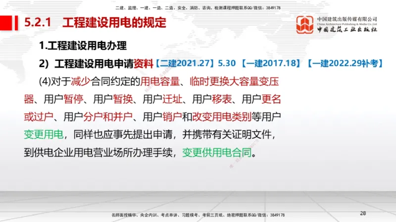 A25节：5.1计量的规定、5.2建设用电及施工的规定（02.20）_2026年一级建造师_2026年一建机电_2025年一建机电SVIP_02-基础精讲✿高端面授✿深度强化_05-机电《两轮基础直播》闫娜JGS