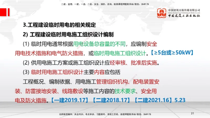 A25节：5.1计量的规定、5.2建设用电及施工的规定（02.20）_2026年一级建造师_2026年一建机电_2025年一建机电SVIP_02-基础精讲✿高端面授✿深度强化_05-机电《两轮基础直播》闫娜JGS