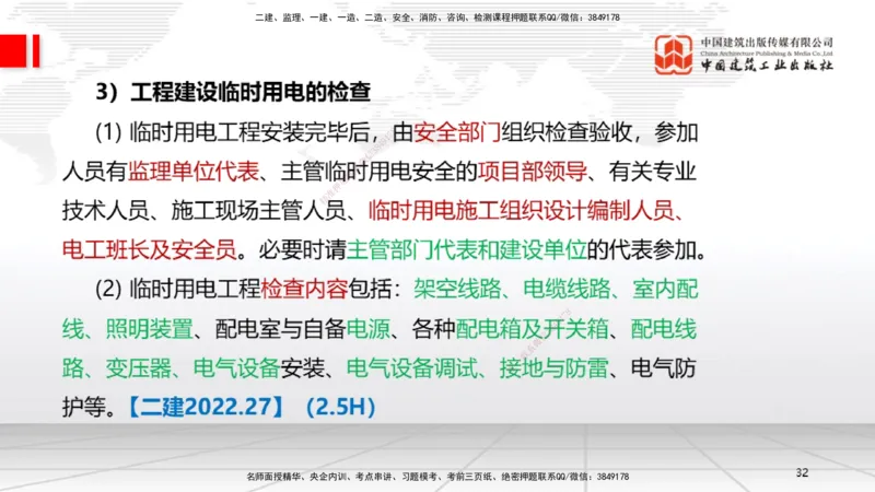 A25节：5.1计量的规定、5.2建设用电及施工的规定（02.20）_2026年一级建造师_2026年一建机电_2025年一建机电SVIP_02-基础精讲✿高端面授✿深度强化_05-机电《两轮基础直播》闫娜JGS