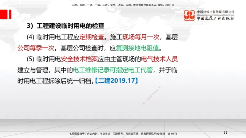 A25节：5.1计量的规定、5.2建设用电及施工的规定（02.20）_2026年一级建造师_2026年一建机电_2025年一建机电SVIP_02-基础精讲✿高端面授✿深度强化_05-机电《两轮基础直播》闫娜JGS