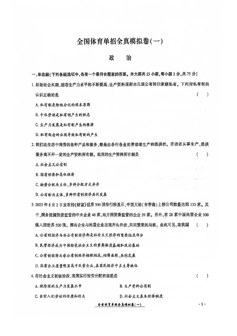 2024全国体育单招考试全真模拟卷政治（15套）_006体育资料_政治2015-2025年真题+52套模拟卷_2024（新考纲）全国体育单招全真模拟卷（政治）（41套）