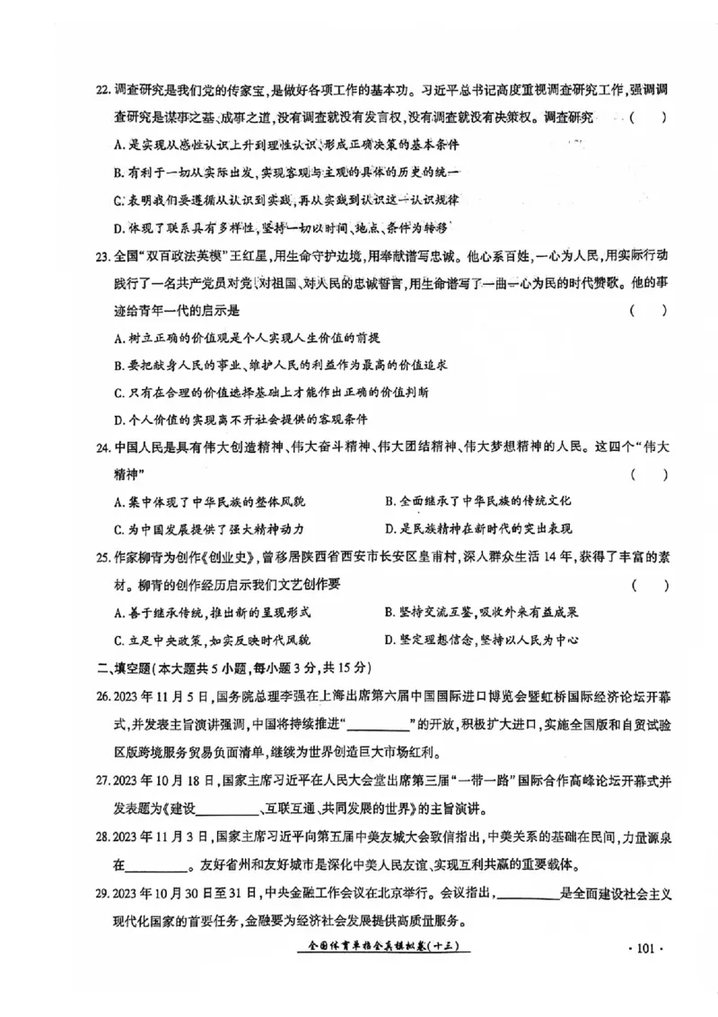 2024全国体育单招考试全真模拟卷政治（15套）_006体育资料_政治2015-2025年真题+52套模拟卷_2024（新考纲）全国体育单招全真模拟卷（政治）（41套）