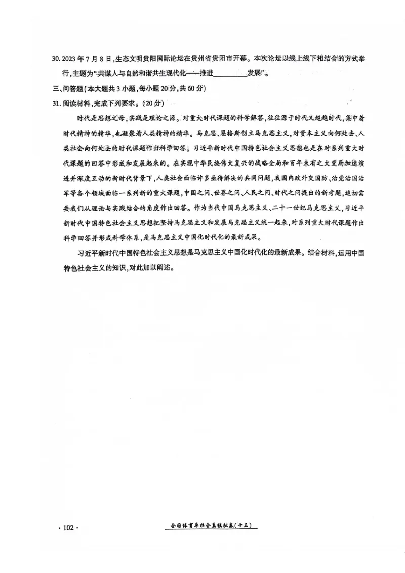 2024全国体育单招考试全真模拟卷政治（15套）_006体育资料_政治2015-2025年真题+52套模拟卷_2024（新考纲）全国体育单招全真模拟卷（政治）（41套）