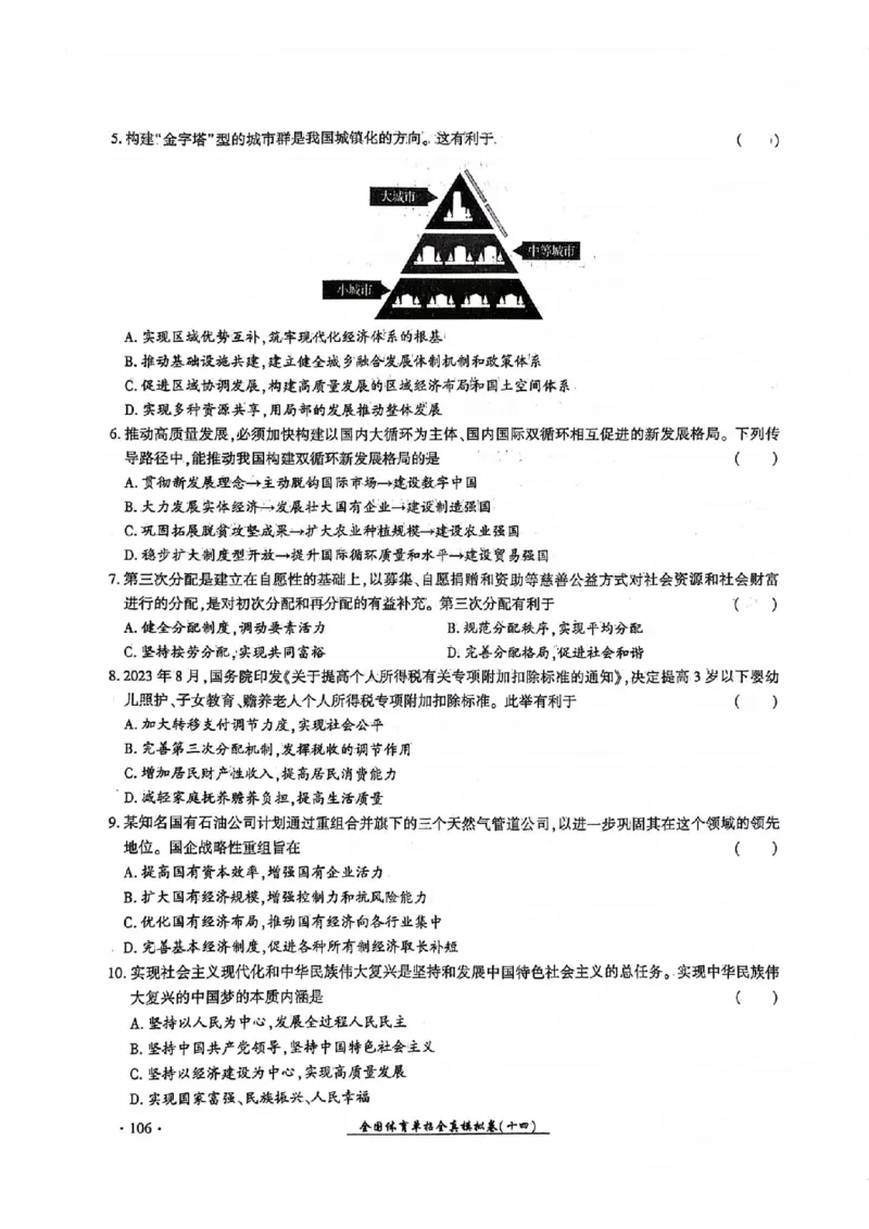 2024全国体育单招考试全真模拟卷政治（15套）_006体育资料_政治2015-2025年真题+52套模拟卷_2024（新考纲）全国体育单招全真模拟卷（政治）（41套）
