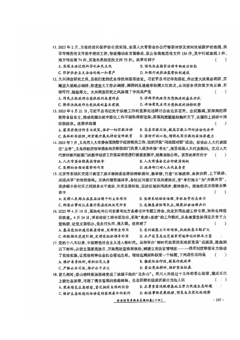 2024全国体育单招考试全真模拟卷政治（15套）_006体育资料_政治2015-2025年真题+52套模拟卷_2024（新考纲）全国体育单招全真模拟卷（政治）（41套）