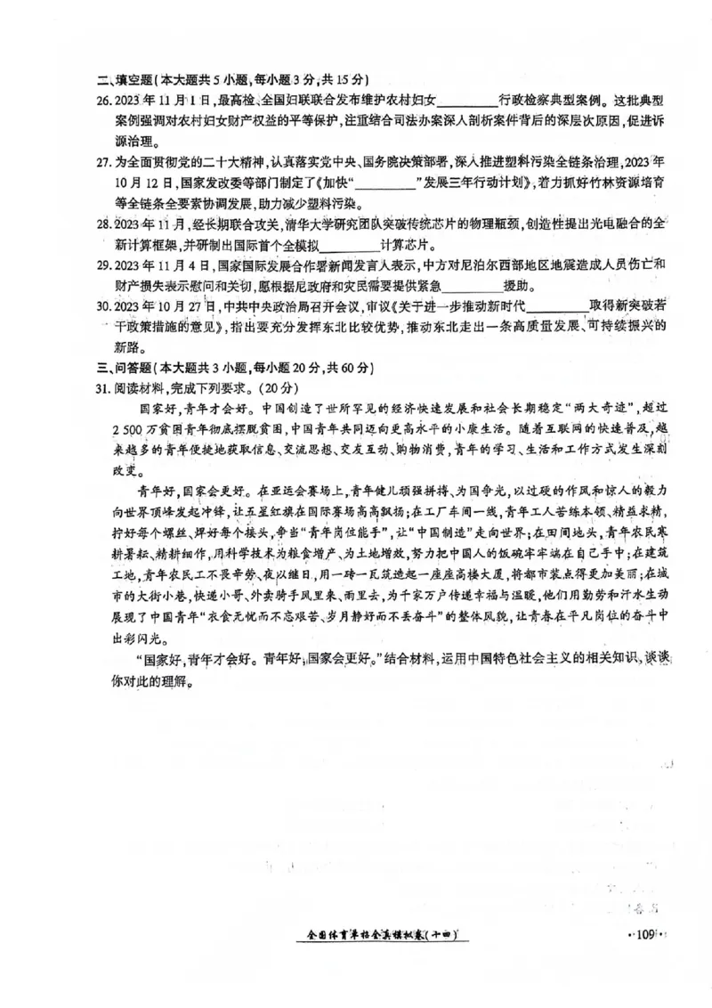2024全国体育单招考试全真模拟卷政治（15套）_006体育资料_政治2015-2025年真题+52套模拟卷_2024（新考纲）全国体育单招全真模拟卷（政治）（41套）
