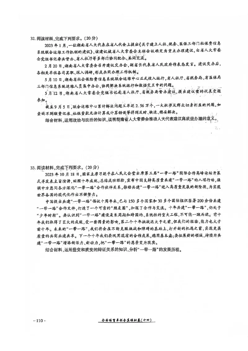 2024全国体育单招考试全真模拟卷政治（15套）_006体育资料_政治2015-2025年真题+52套模拟卷_2024（新考纲）全国体育单招全真模拟卷（政治）（41套）