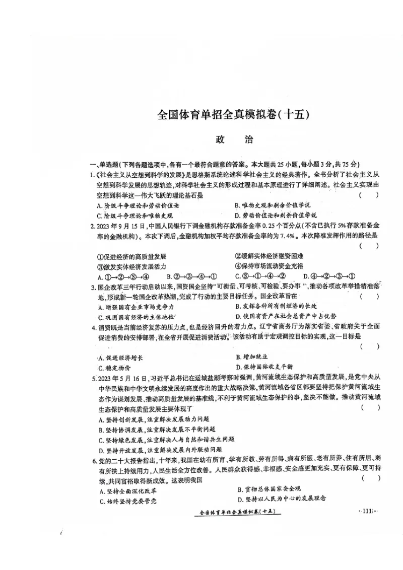 2024全国体育单招考试全真模拟卷政治（15套）_006体育资料_政治2015-2025年真题+52套模拟卷_2024（新考纲）全国体育单招全真模拟卷（政治）（41套）