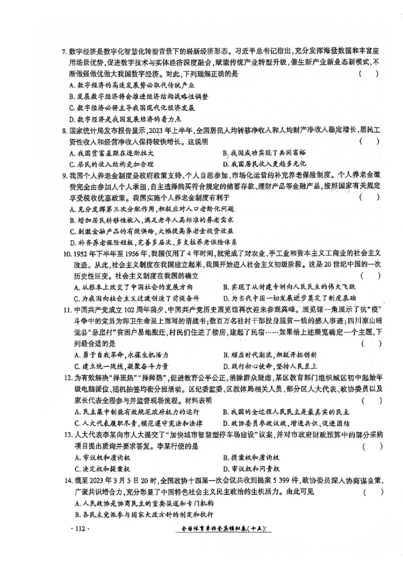 2024全国体育单招考试全真模拟卷政治（15套）_006体育资料_政治2015-2025年真题+52套模拟卷_2024（新考纲）全国体育单招全真模拟卷（政治）（41套）
