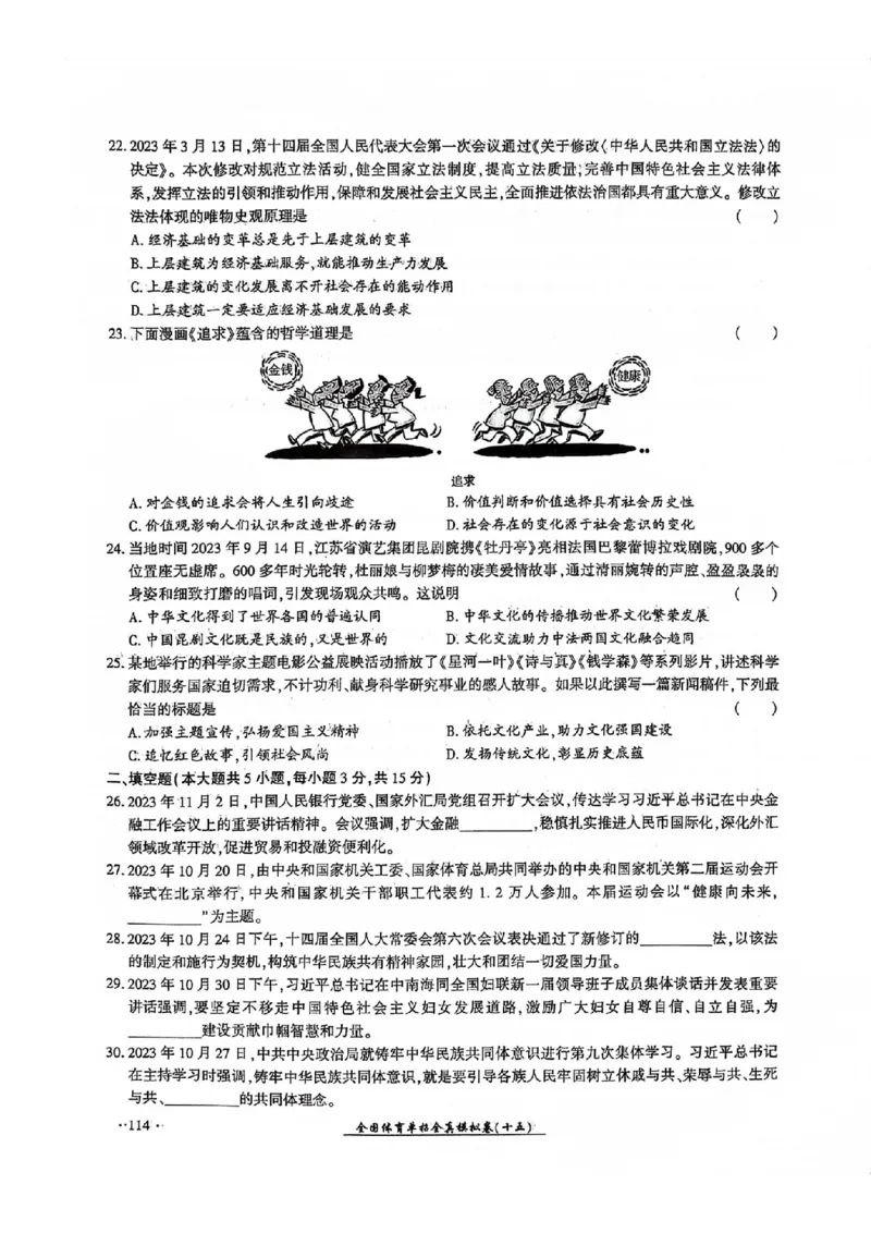 2024全国体育单招考试全真模拟卷政治（15套）_006体育资料_政治2015-2025年真题+52套模拟卷_2024（新考纲）全国体育单招全真模拟卷（政治）（41套）