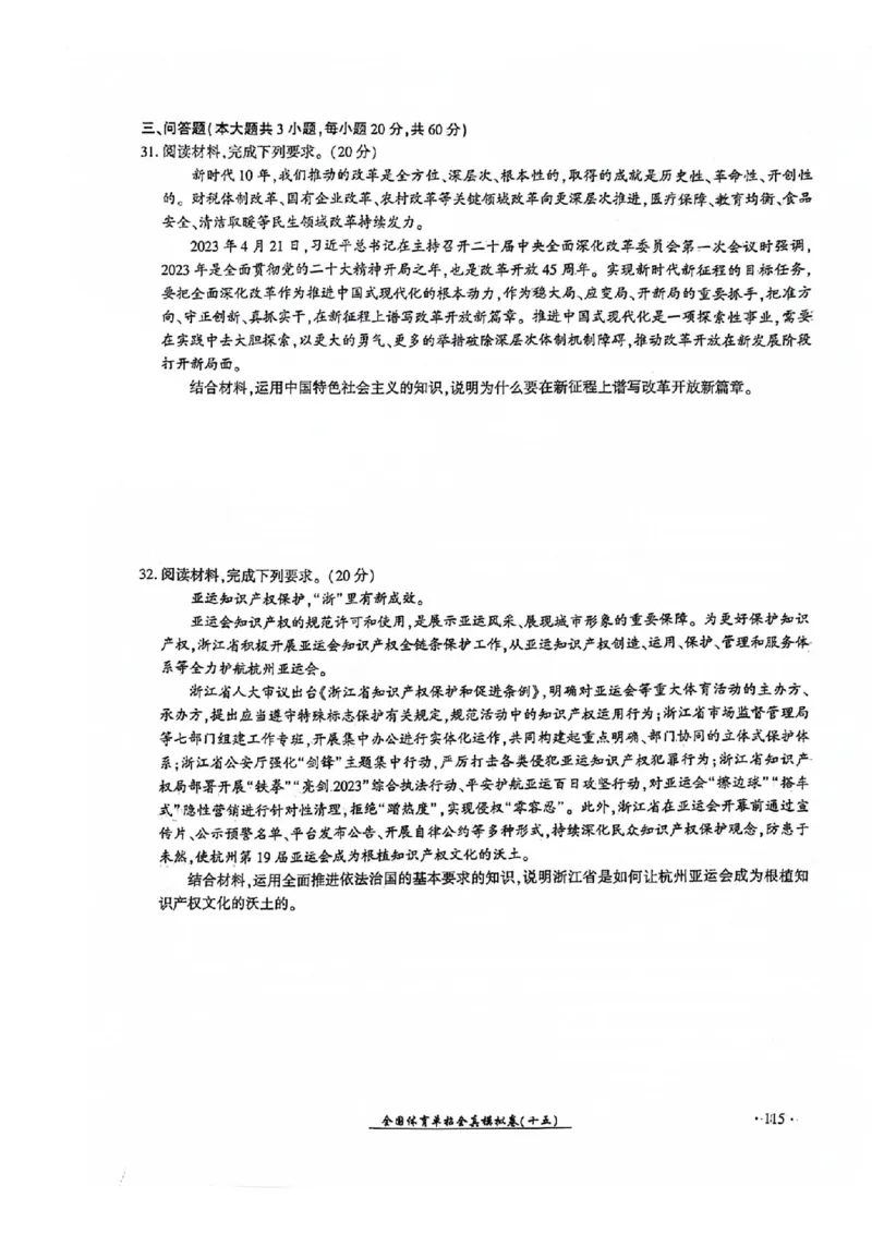 2024全国体育单招考试全真模拟卷政治（15套）_006体育资料_政治2015-2025年真题+52套模拟卷_2024（新考纲）全国体育单招全真模拟卷（政治）（41套）