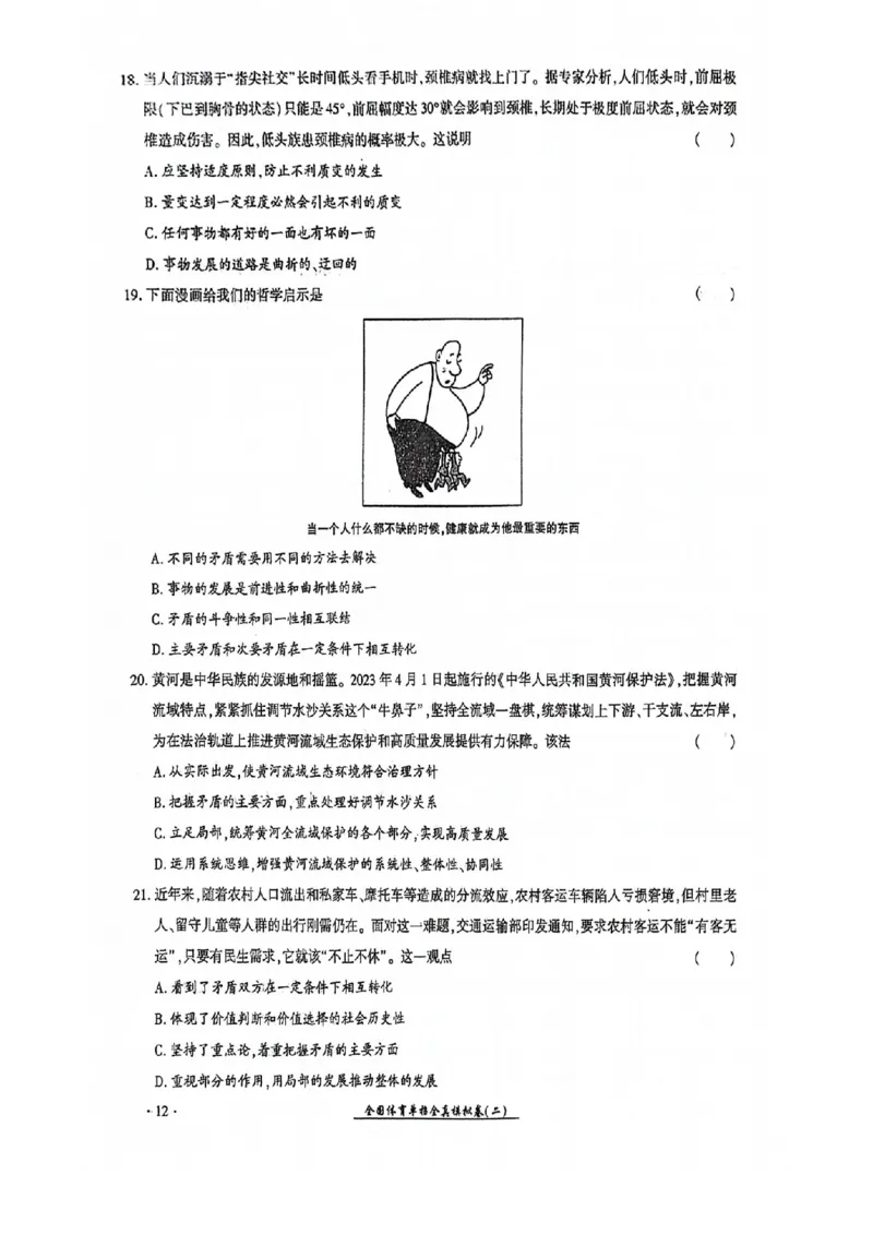 2024全国体育单招考试全真模拟卷政治（15套）_006体育资料_政治2015-2025年真题+52套模拟卷_2024（新考纲）全国体育单招全真模拟卷（政治）（41套）
