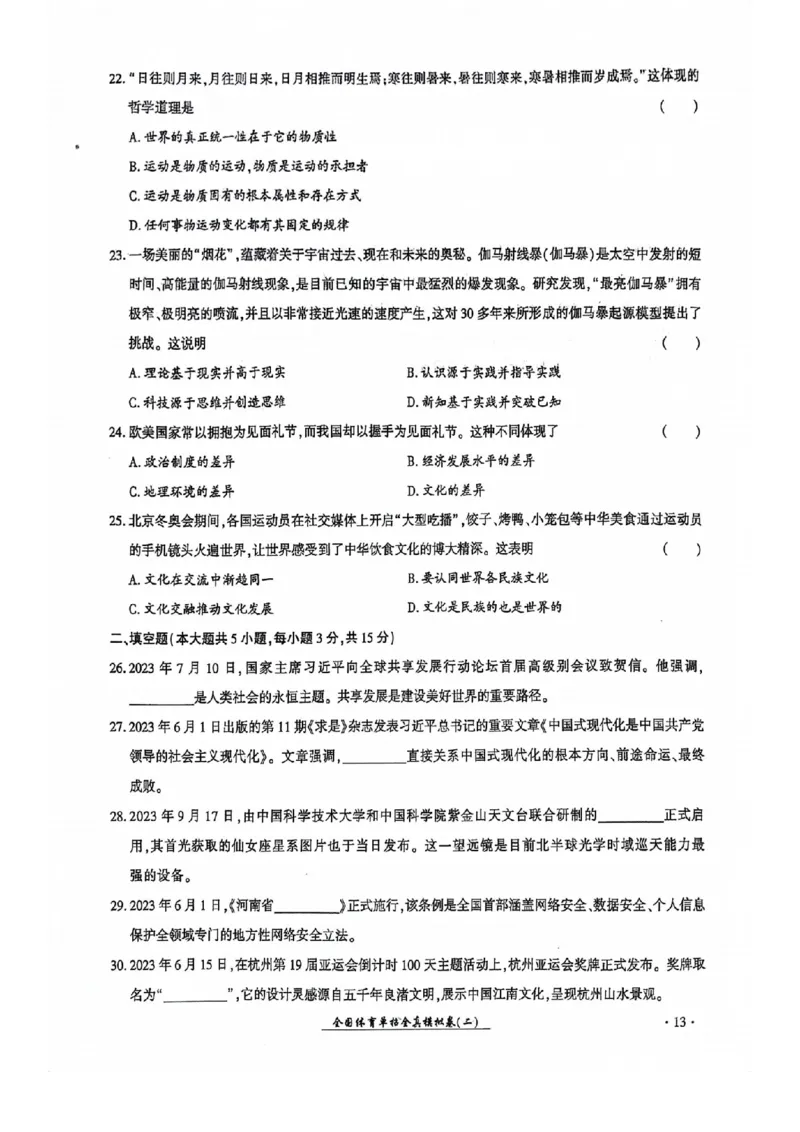 2024全国体育单招考试全真模拟卷政治（15套）_006体育资料_政治2015-2025年真题+52套模拟卷_2024（新考纲）全国体育单招全真模拟卷（政治）（41套）