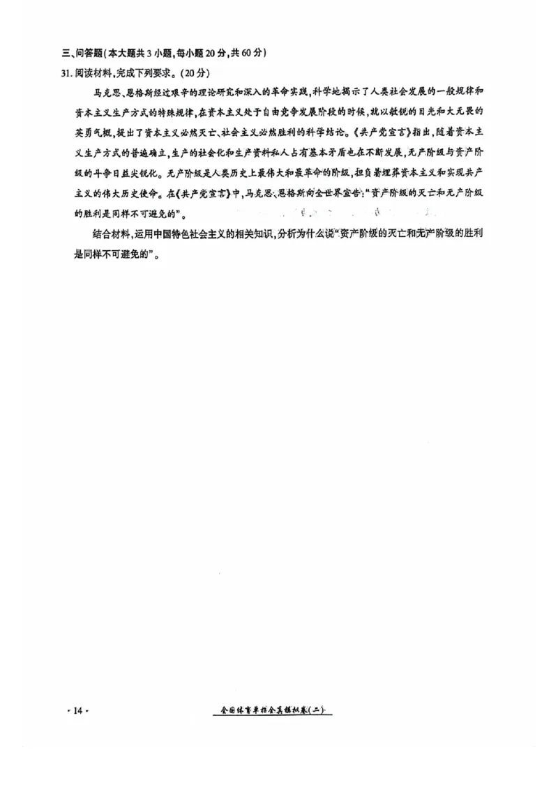 2024全国体育单招考试全真模拟卷政治（15套）_006体育资料_政治2015-2025年真题+52套模拟卷_2024（新考纲）全国体育单招全真模拟卷（政治）（41套）