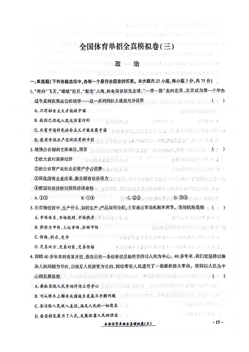 2024全国体育单招考试全真模拟卷政治（15套）_006体育资料_政治2015-2025年真题+52套模拟卷_2024（新考纲）全国体育单招全真模拟卷（政治）（41套）