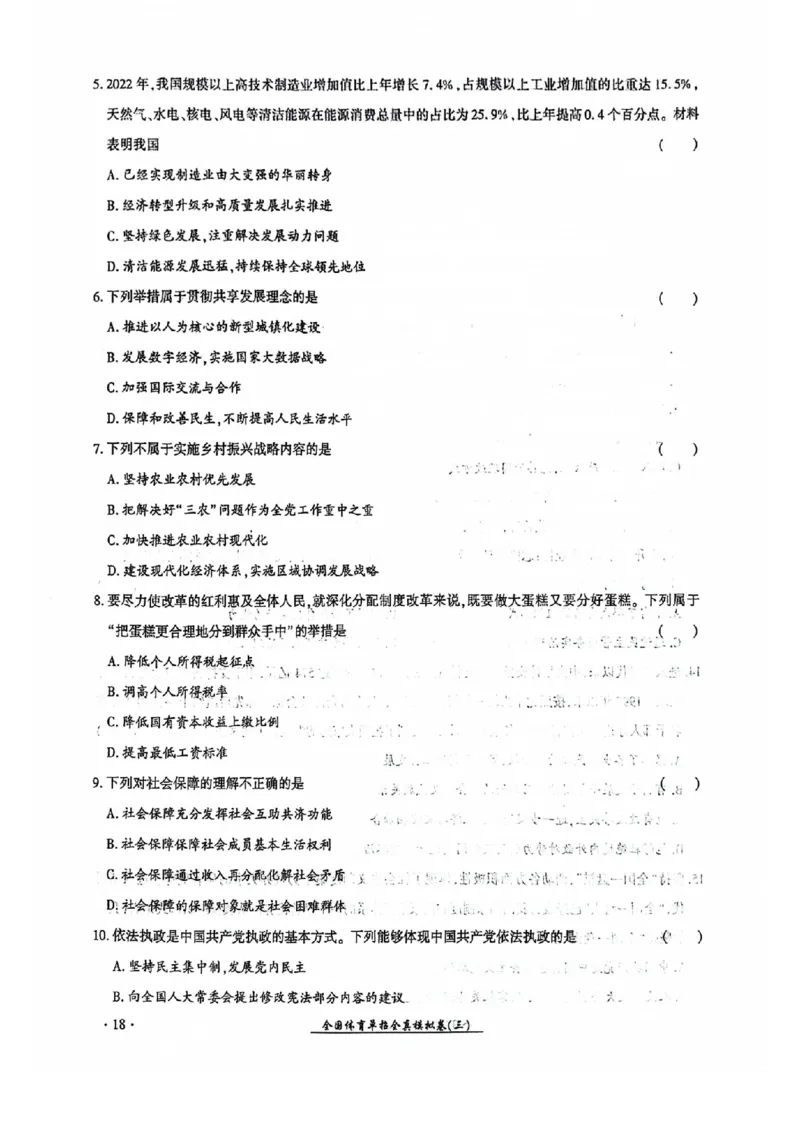 2024全国体育单招考试全真模拟卷政治（15套）_006体育资料_政治2015-2025年真题+52套模拟卷_2024（新考纲）全国体育单招全真模拟卷（政治）（41套）