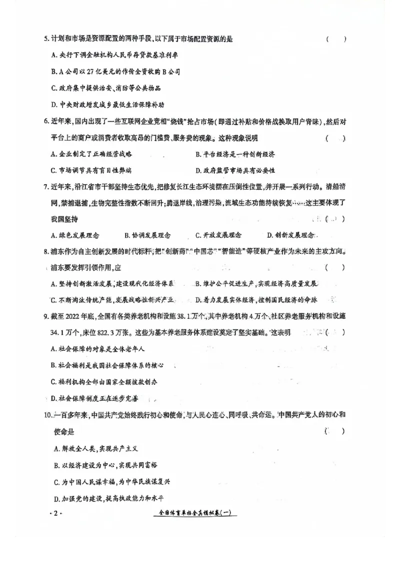 2024全国体育单招考试全真模拟卷政治（15套）_006体育资料_政治2015-2025年真题+52套模拟卷_2024（新考纲）全国体育单招全真模拟卷（政治）（41套）