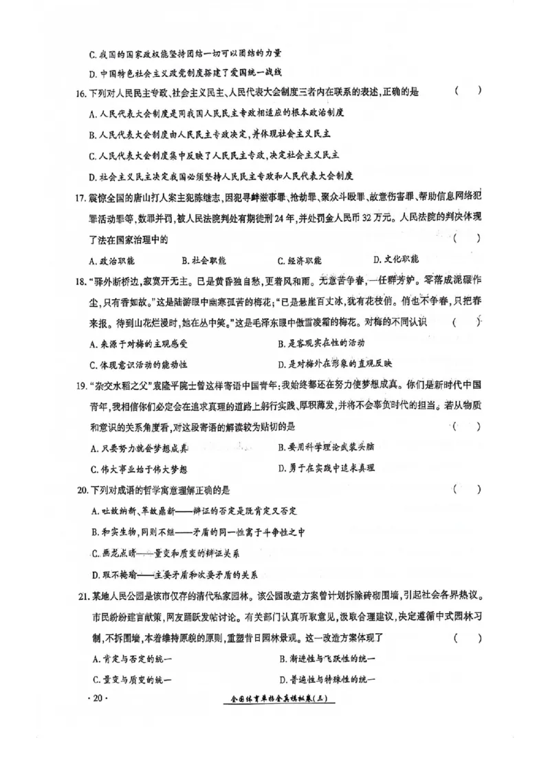 2024全国体育单招考试全真模拟卷政治（15套）_006体育资料_政治2015-2025年真题+52套模拟卷_2024（新考纲）全国体育单招全真模拟卷（政治）（41套）
