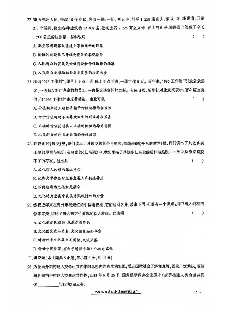 2024全国体育单招考试全真模拟卷政治（15套）_006体育资料_政治2015-2025年真题+52套模拟卷_2024（新考纲）全国体育单招全真模拟卷（政治）（41套）