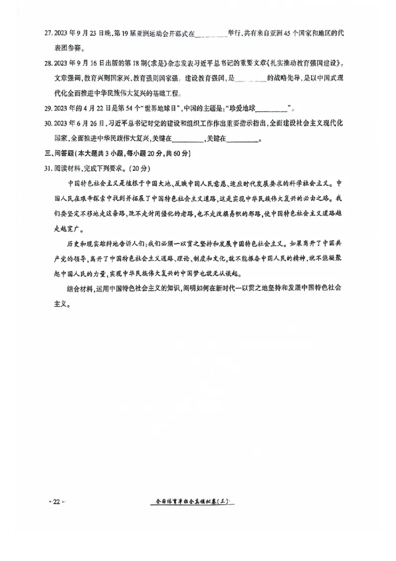 2024全国体育单招考试全真模拟卷政治（15套）_006体育资料_政治2015-2025年真题+52套模拟卷_2024（新考纲）全国体育单招全真模拟卷（政治）（41套）