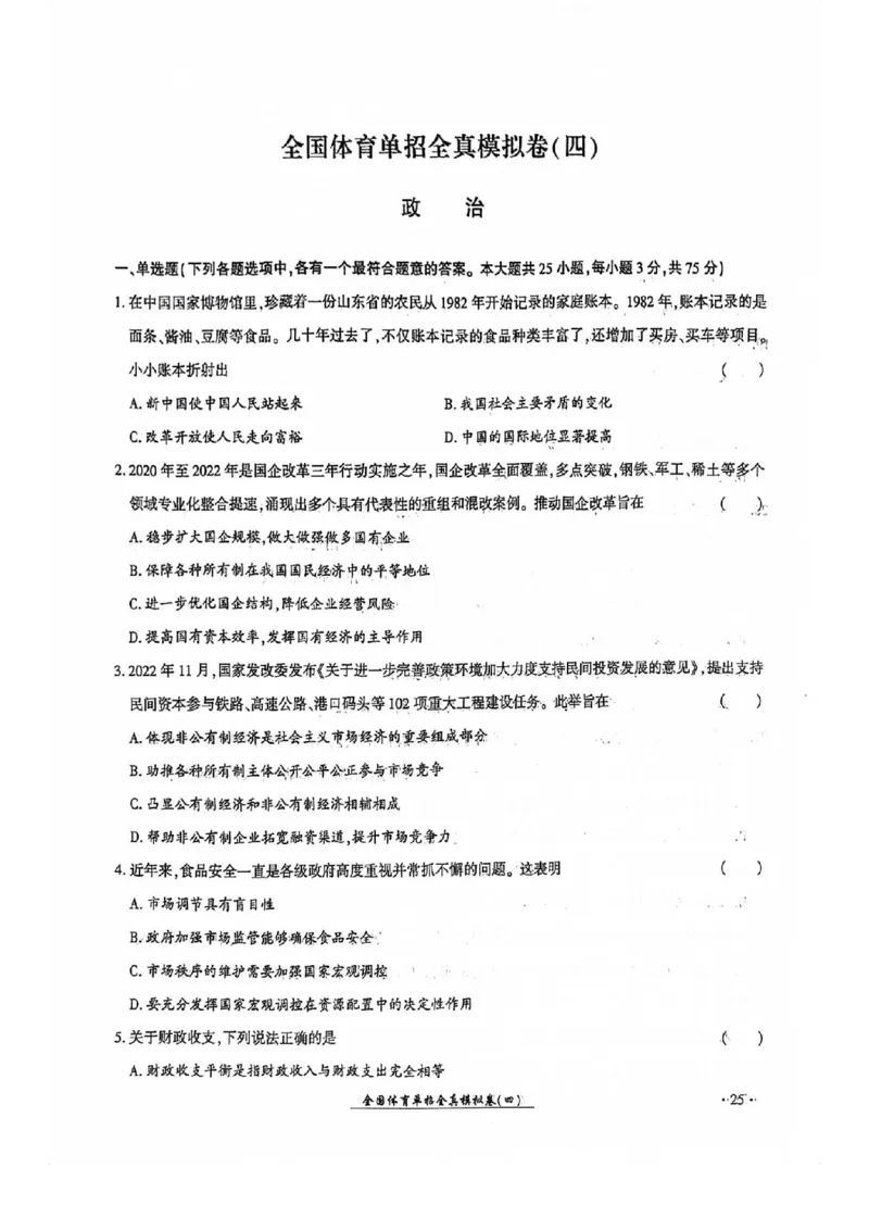2024全国体育单招考试全真模拟卷政治（15套）_006体育资料_政治2015-2025年真题+52套模拟卷_2024（新考纲）全国体育单招全真模拟卷（政治）（41套）