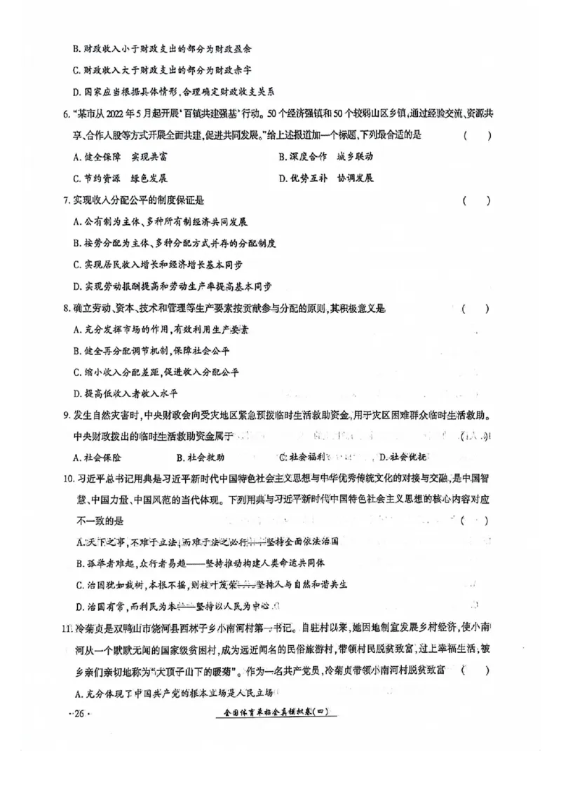 2024全国体育单招考试全真模拟卷政治（15套）_006体育资料_政治2015-2025年真题+52套模拟卷_2024（新考纲）全国体育单招全真模拟卷（政治）（41套）