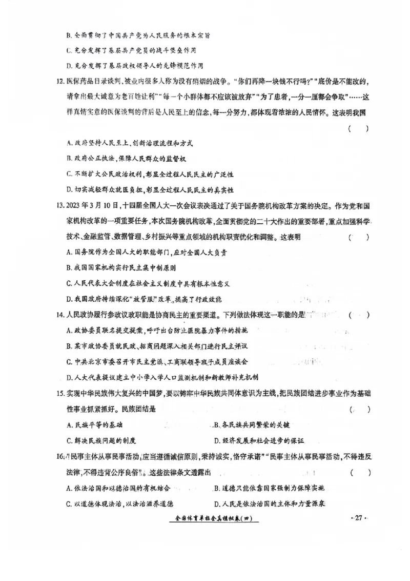 2024全国体育单招考试全真模拟卷政治（15套）_006体育资料_政治2015-2025年真题+52套模拟卷_2024（新考纲）全国体育单招全真模拟卷（政治）（41套）