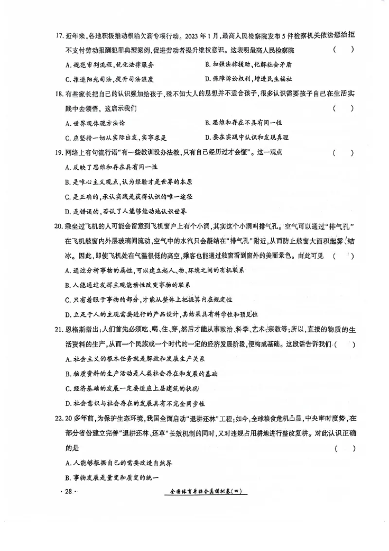 2024全国体育单招考试全真模拟卷政治（15套）_006体育资料_政治2015-2025年真题+52套模拟卷_2024（新考纲）全国体育单招全真模拟卷（政治）（41套）