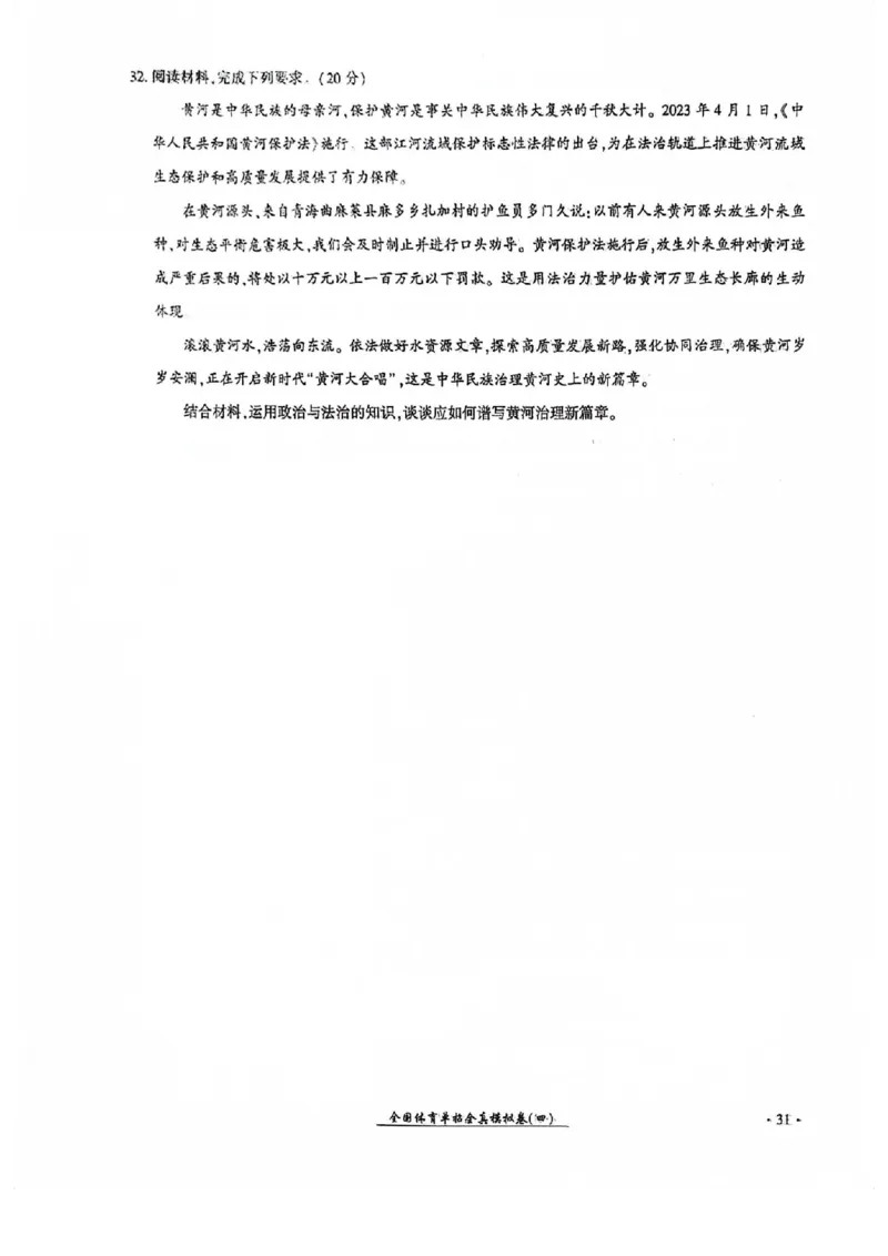 2024全国体育单招考试全真模拟卷政治（15套）_006体育资料_政治2015-2025年真题+52套模拟卷_2024（新考纲）全国体育单招全真模拟卷（政治）（41套）