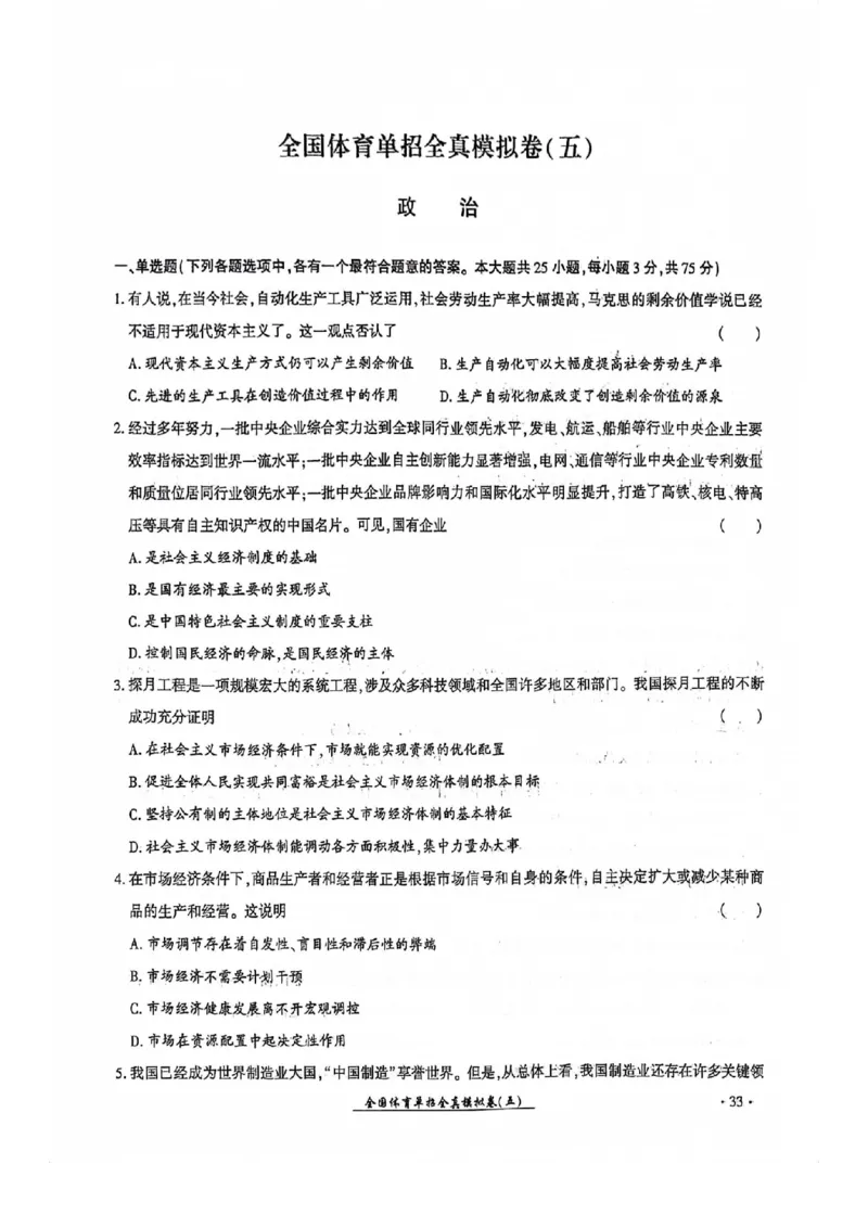2024全国体育单招考试全真模拟卷政治（15套）_006体育资料_政治2015-2025年真题+52套模拟卷_2024（新考纲）全国体育单招全真模拟卷（政治）（41套）