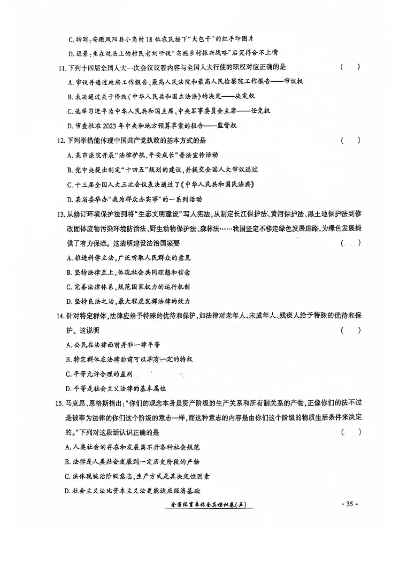 2024全国体育单招考试全真模拟卷政治（15套）_006体育资料_政治2015-2025年真题+52套模拟卷_2024（新考纲）全国体育单招全真模拟卷（政治）（41套）