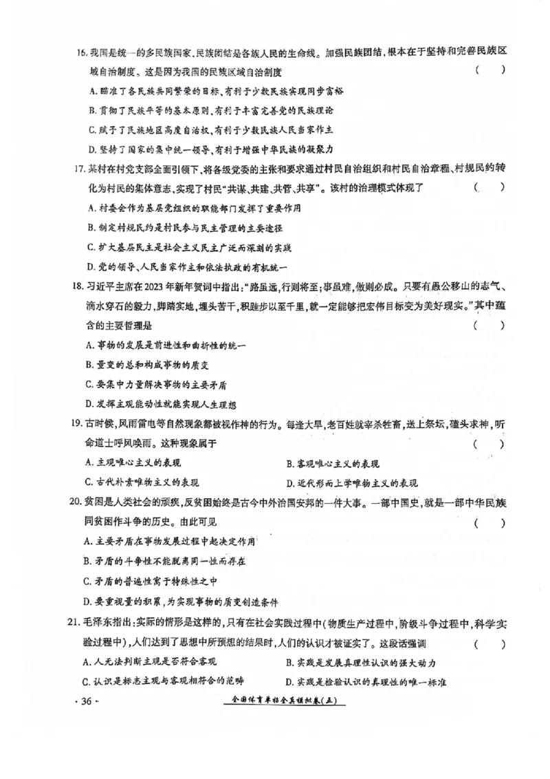 2024全国体育单招考试全真模拟卷政治（15套）_006体育资料_政治2015-2025年真题+52套模拟卷_2024（新考纲）全国体育单招全真模拟卷（政治）（41套）